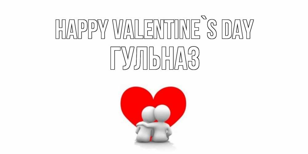 Greetings card с именем, Гульназ Happy Valentine`s Day парень и девушка обнимаются на валентинке Greetings with text for free download 